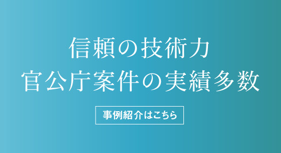 信頼の技術力官公庁案件の実績多数