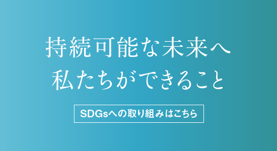 持続可能な未来へ私たちができること